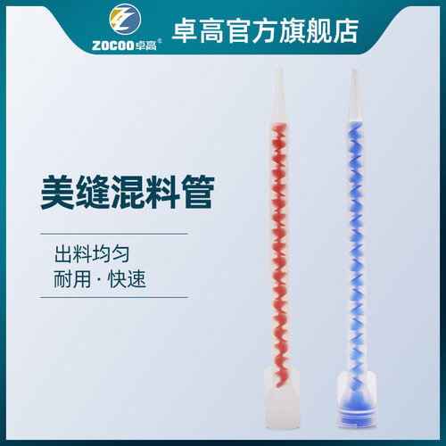 卓高美缝剂专用混料管