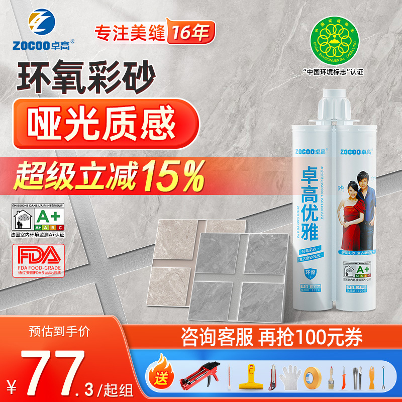 卓高环氧彩砂哑光美缝剂品牌