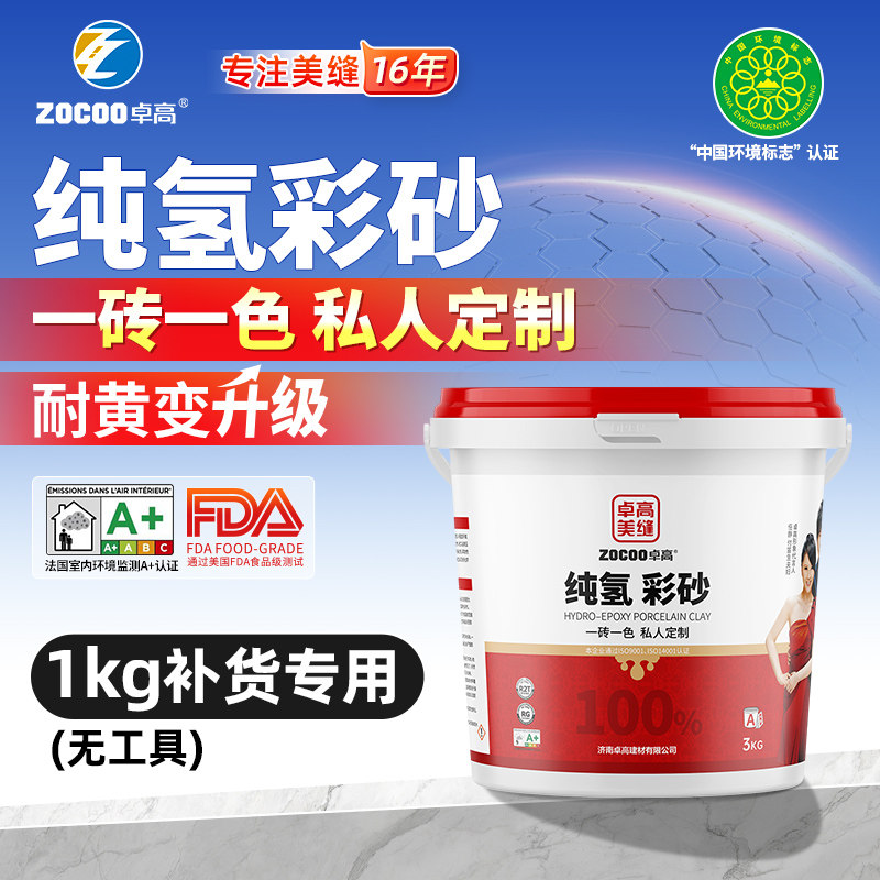 卓高纯氢彩砂美缝剂一砖一色私人定制1kg补货专用