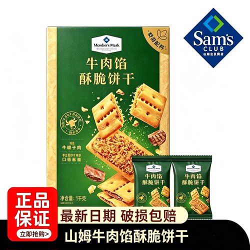山姆牛肉馅肉松夹心薄脆饼干