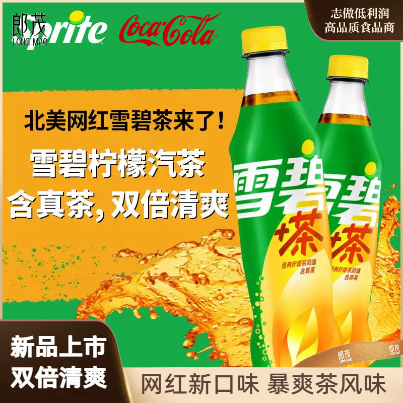 北美新网红柠檬茶风味雪碧500ml