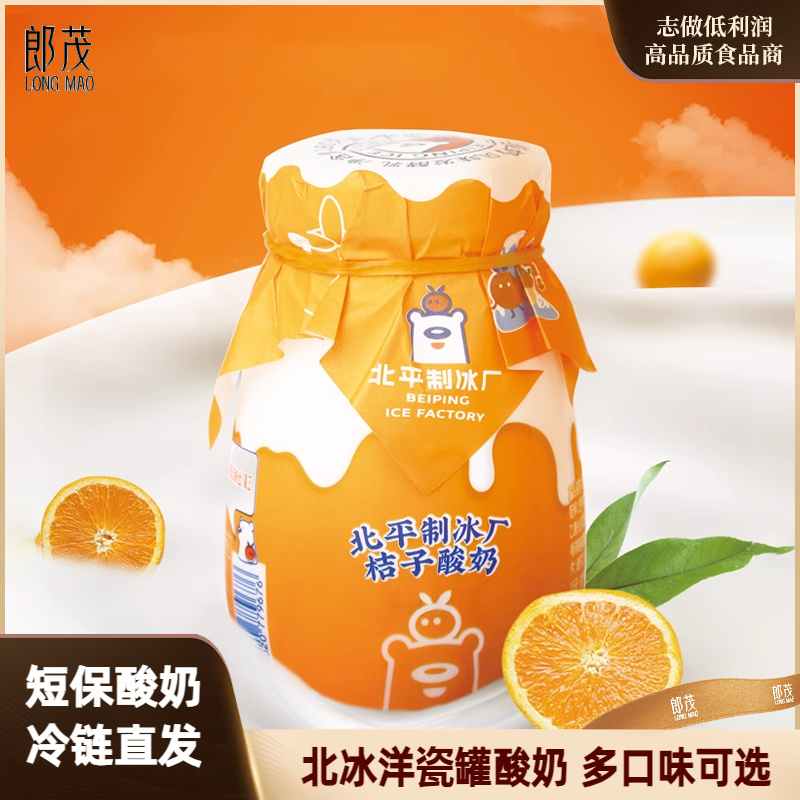 北冰洋冰冰熊桔子酸奶风味发酵乳橘子乳酪原味酸奶短保冷藏饮品