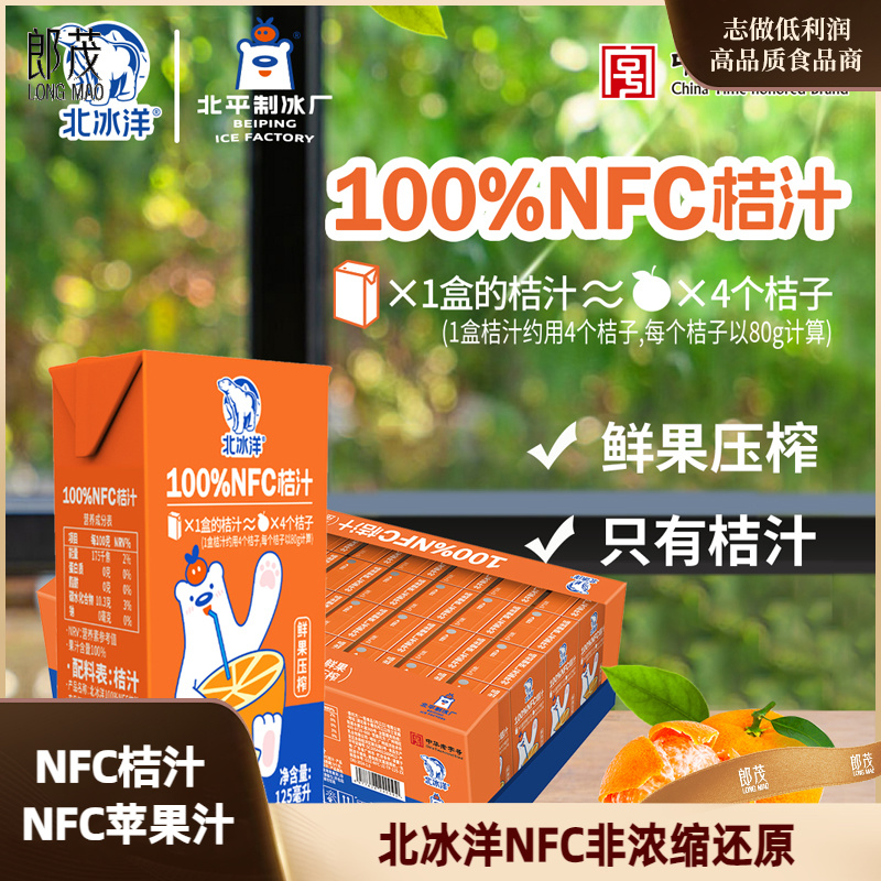 北冰洋100%NFC桔汁鲜榨果汁