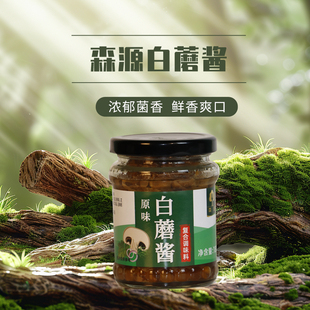 承德特产平泉森源白蘑酱坝上草原白蘑杏鲍菇蘑菇酱180g拌面酱简装