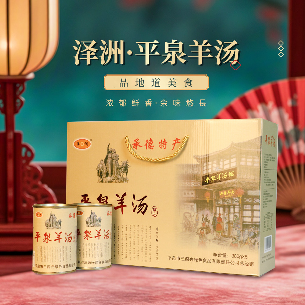承德特产平泉羊汤格林羊汤羊杂汤罐头羊肉汤速食汤380g*5罐礼盒装