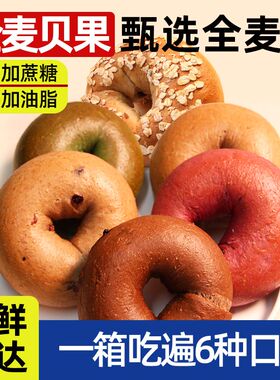 全麦贝果面包低脂黑芝麻无糖精抹茶0减低肥早餐代餐饱腹零食bagel