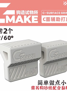 狗造社 C面打磨处理 圆形C型斜面打磨器高达拼装模型工具制作耗材