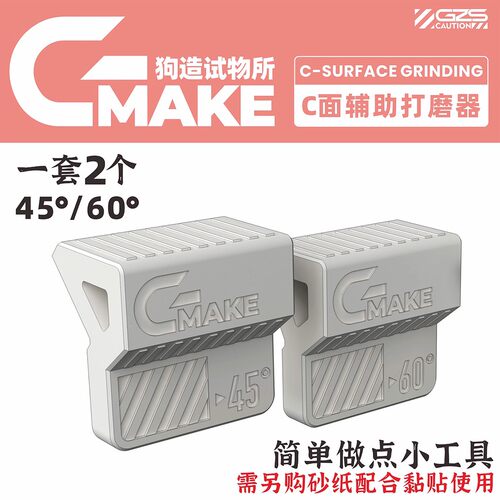 狗造社C型斜面打磨器高达拼装