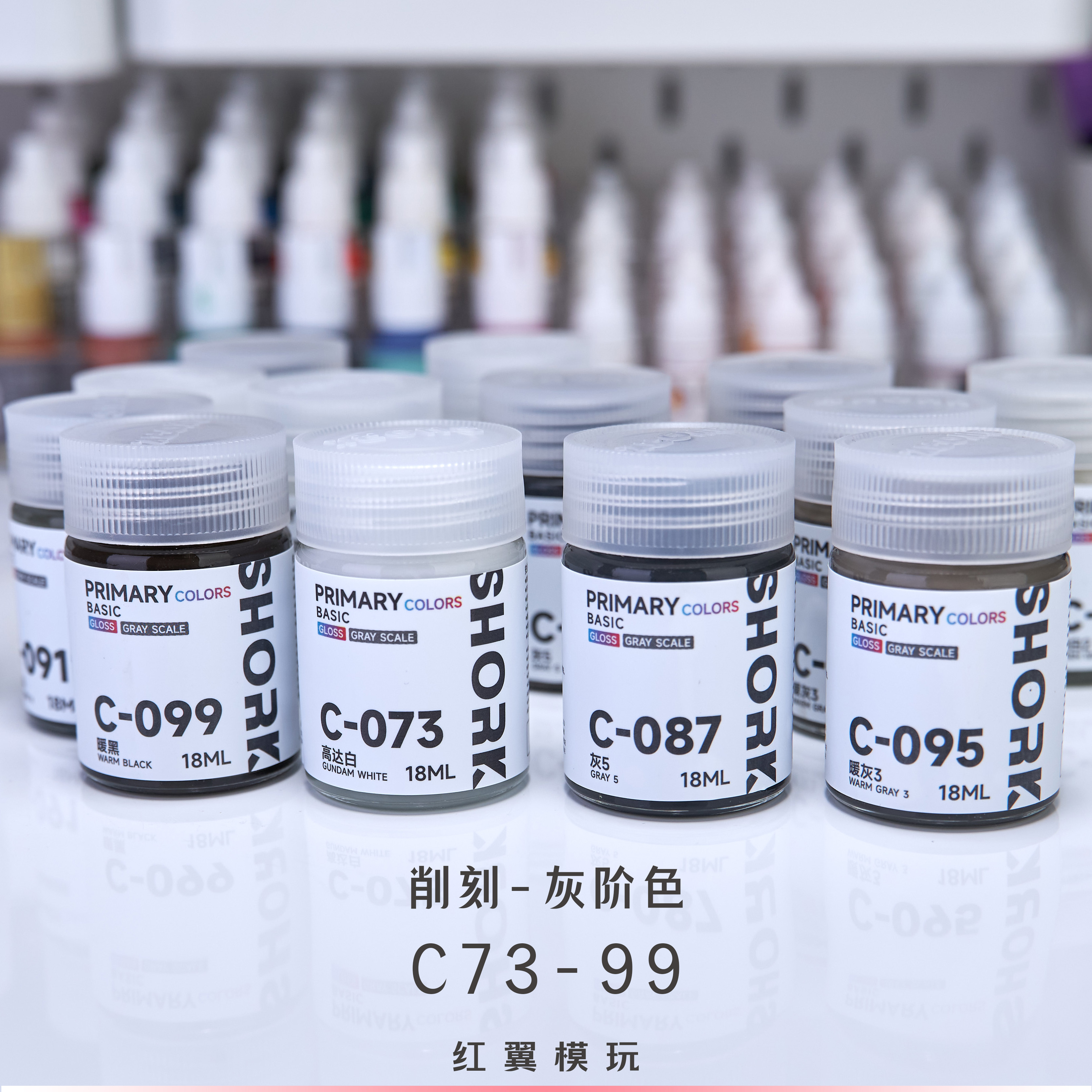 削刻 灰色系C73-99 灰阶色高达喷涂手办涂装上色模型漆油性硝基漆