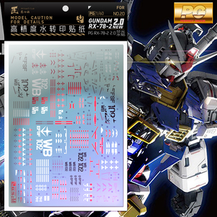 匠心社 水贴 PGU 1/60 RX-78-2 元祖高达2.0 荧光高精度水贴纸