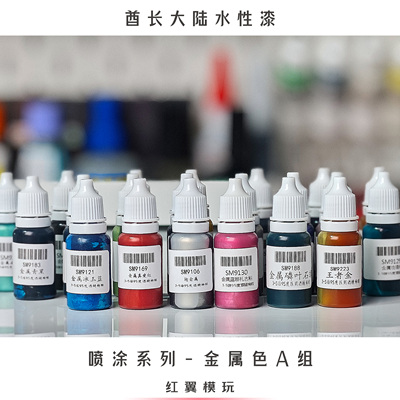 酋长喷涂金属色SM9101模型上色