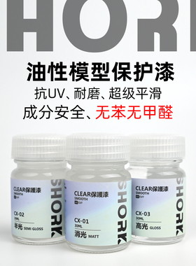 shork削刻 保护漆 光油消光半光透明高达上色油性模型喷涂硝基漆