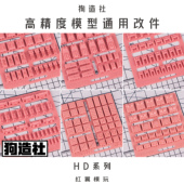 原创高精度通用模型配件 高达改造GK改件细节补品 狗造社 HD系列