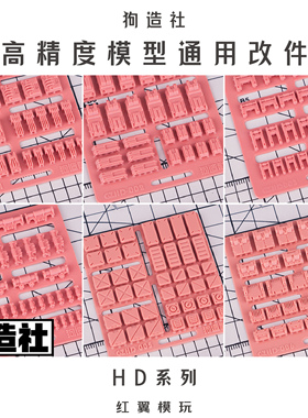 狗造社 HD系列 高达改造GK改件细节补品 原创高精度通用模型配件