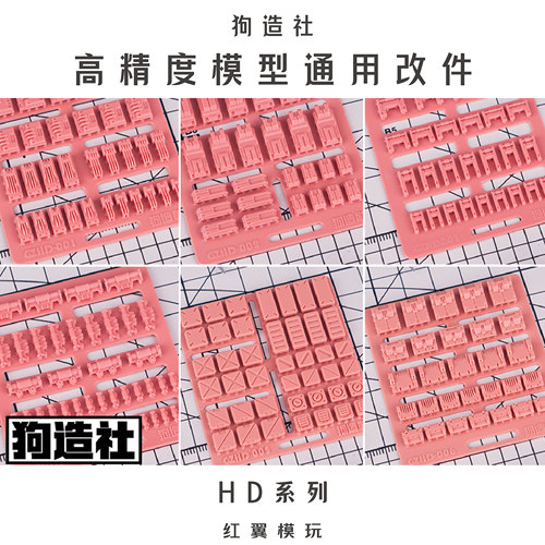 狗造社模型HDPRO细节补品高精度
