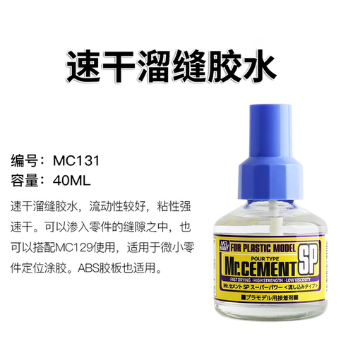 郡士MC131MC132速干溜缝胶水模型