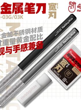 喵匠 HMK-03 笔刀套装 金属刀杆带宽刃刀片 水口模型拼装制作笔刀