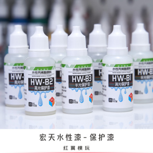 宏天水性漆 水性保护漆 光泽光油亮油消光哑光模型上色笔涂喷涂