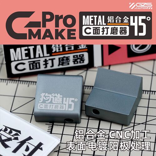 狗造社金属C面打磨器模型工具
