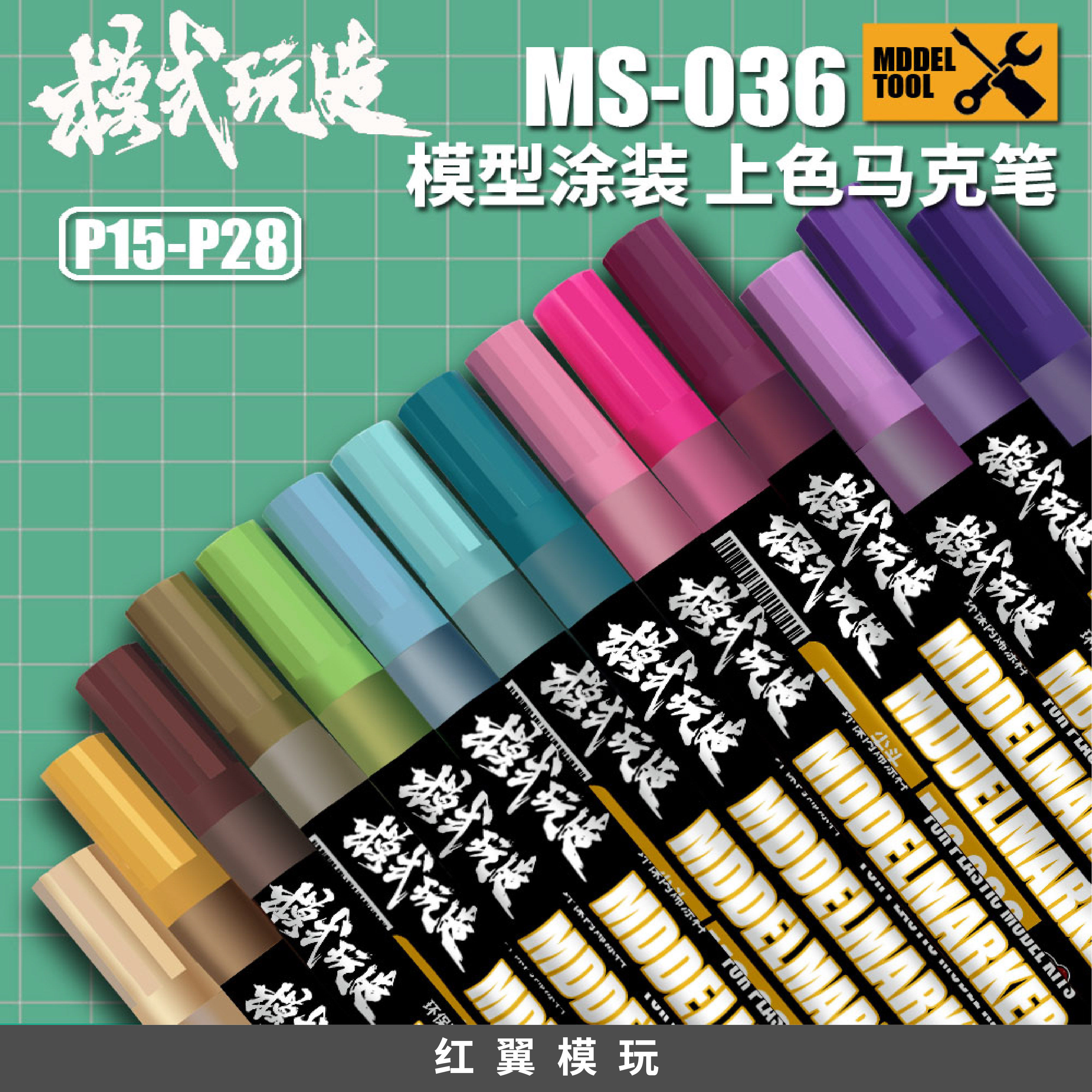 模式玩造水性高达补色笔