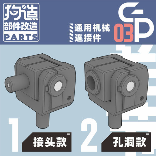 狗造社部件GP03关节连接件3毫米