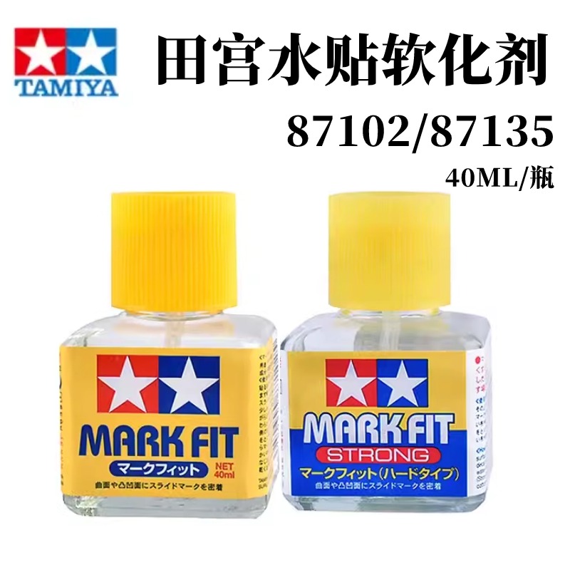 田宫水贴软化剂高达模型胶水