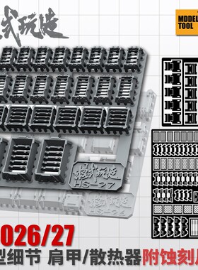 模式玩造HS026/027肩甲/散热器 送蚀刻片  高达模型细节改造改件
