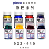 盖亚GAIA调色用源色三色原高达模型涂装 喷涂上色模型漆油性硝基漆