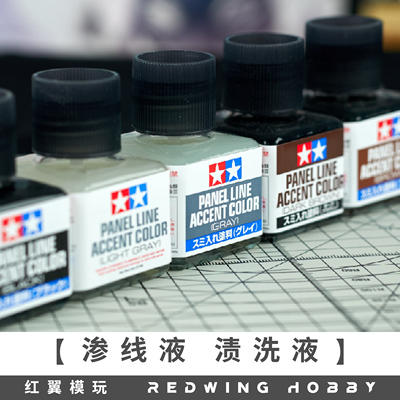 田宫渗线液渍洗旧化黑色灰棕