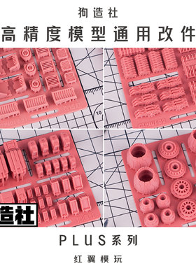 高达模型精密改件狗造社PLUS系列