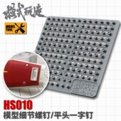 高达科幻模型 模式 散气孔 通用平头一字螺钉 细节改造 玩造HS010