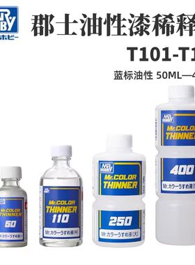 郡士通用缓干型油性蓝标稀释剂