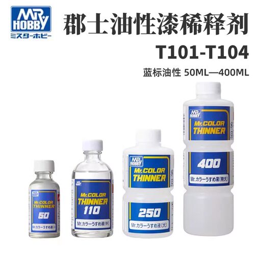 郡士通用缓干型油性蓝标稀释剂