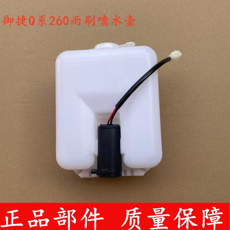 御捷Q系雨刷喷水壶电机水箱