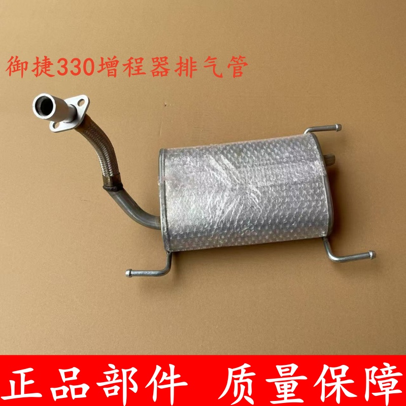 御捷330乐唯V6增程器排气管