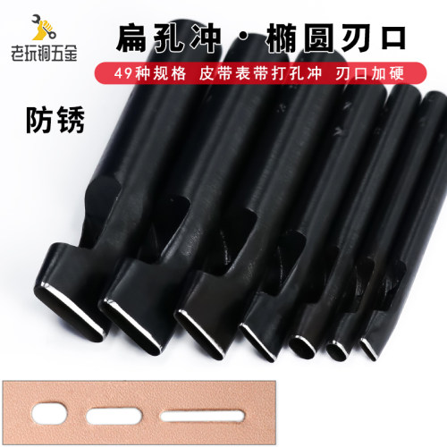 扁孔冲表带腰带打孔器椭圆一字冲