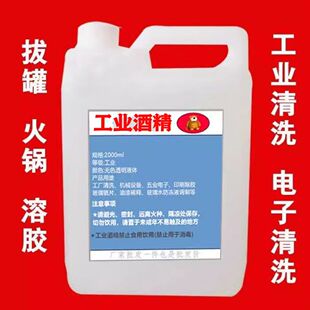工业酒精99度清洁高纯度大桶装98高浓度酒精灯燃料工业用清洗剂95