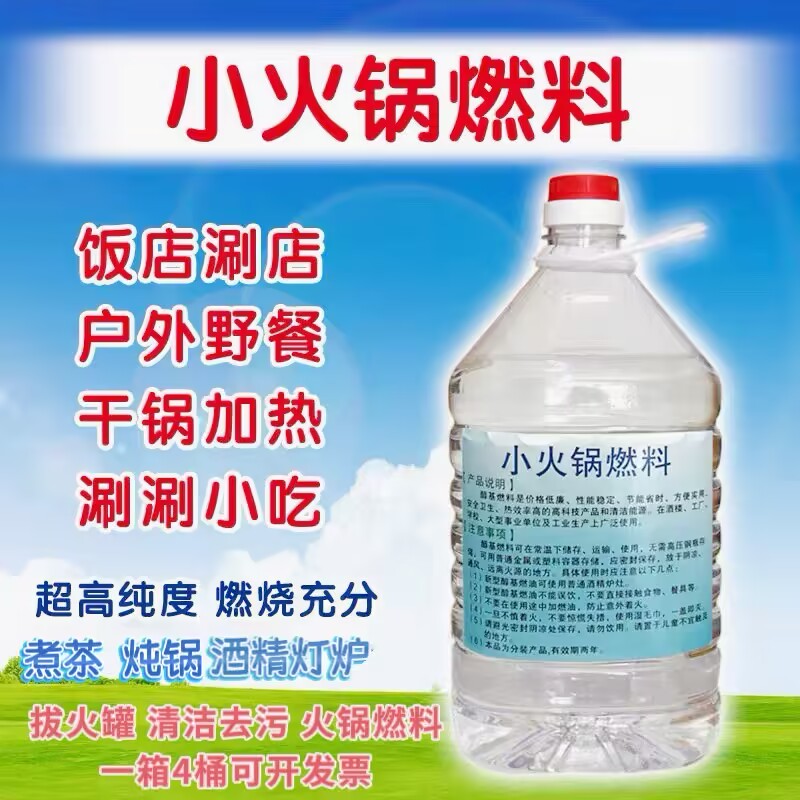 高度酒精燃料小火锅煮茶烤鱼专用