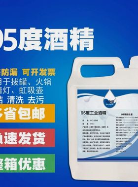 百分之95度工业酒精拔罐美甲酒精灯清洁机械设备擦洗玻璃除胶去污