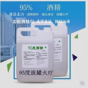 95度酒精拔火罐拔罐专用 火疗火锅 燃料去污高浓度燃烧酒精灯清洁