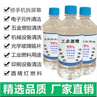 工业酒精99度清洁 500ml小瓶装高浓度乙醇酒精灯燃料实验室专用