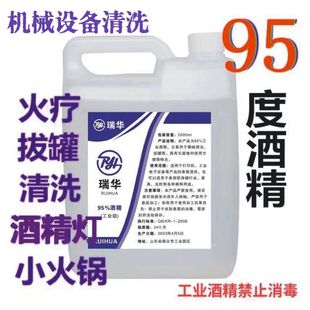 酒精95度拔罐专用火疗拔火罐工业酒精火锅燃料95%清洁酒精灯家用