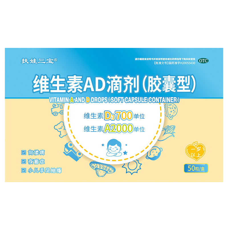 扶娃三宝维生素AD滴剂(胶囊型)2000IU:700IU*50粒/盒