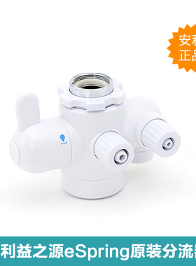 安利净水器分流器益之源水龙头安利净水器水管滤芯分流器过滤器