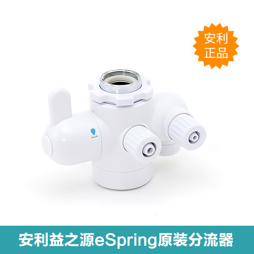 安利净水器分流器水龙头