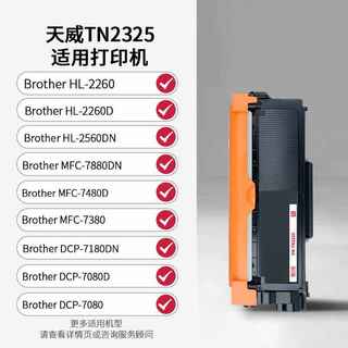 天威 TN2325粉盒适用兄弟7180 7080 2260 2560DN打印机 TN2312 DR