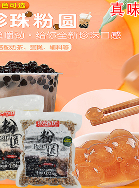 真味珍黑色珍珠粉圆奶茶店专用大颗粒0.8cm琥珀珍珠整箱16kg