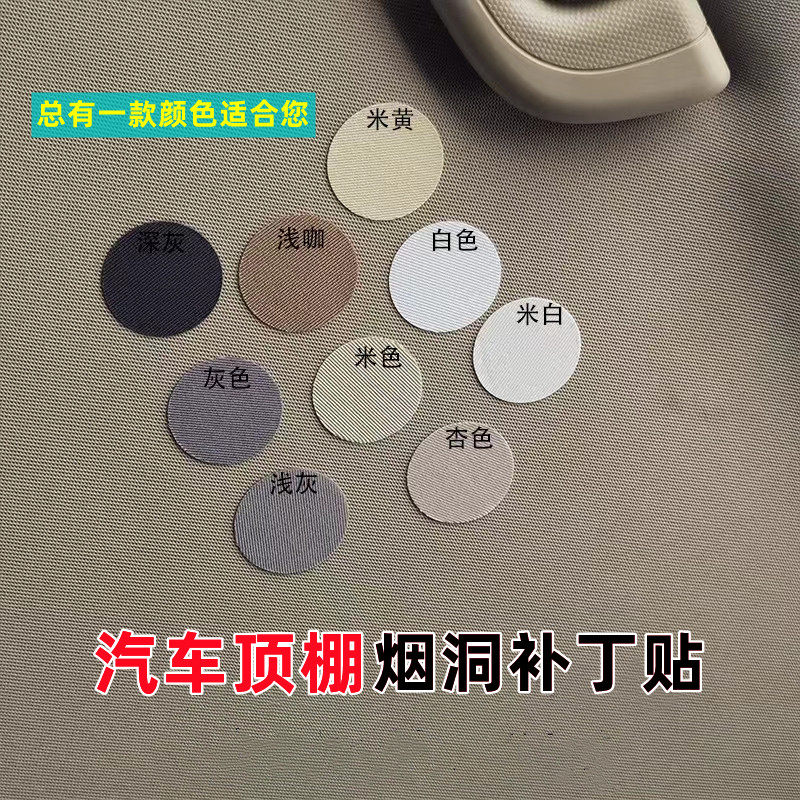 汽车顶棚烟疤小洞修复布贴内饰