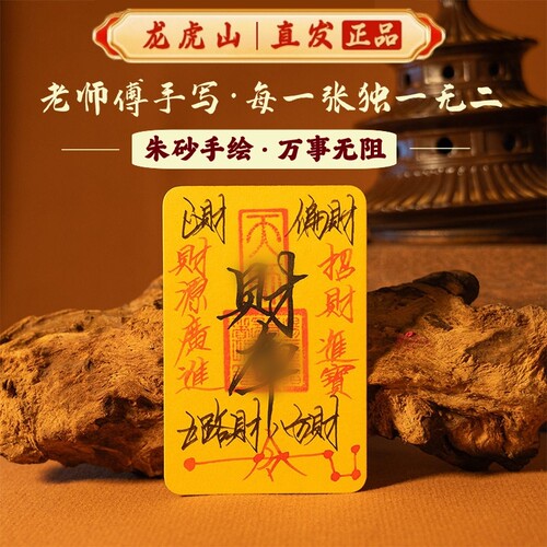 【龙虎山天师府】手写财库护身符