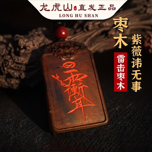 龙虎山直发天然雷击枣木紫薇讳挂件吊坠九紫离火朱砂令牌护身牌符